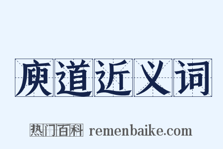 庾道近义词是什么意思的图片